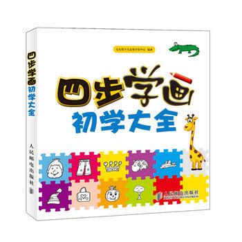 四步學畫初學大全 pdf epub mobi 電子書 下載