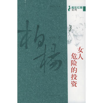 女人，危险的投资(柏杨著) 9787537827935 北岳文艺出版社 pdf epub mobi 下载