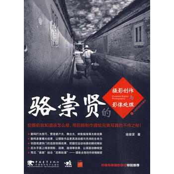 駱崇賢的攝影創作與影像處理 pdf epub mobi 電子書 下載