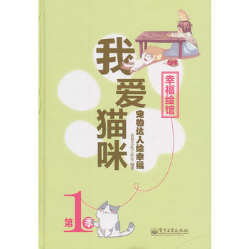 宠物达人绘幸福 我爱猫咪(全彩) pdf epub mobi 下载