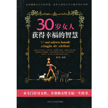30岁女人获得幸福的智慧 9787563924196 北京工业大学出版社 pdf epub mobi 下载