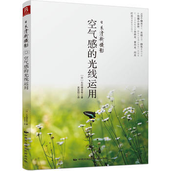 日係清新攝影：空氣感的光綫運用 石田 德幸等 pdf epub mobi 電子書 下載