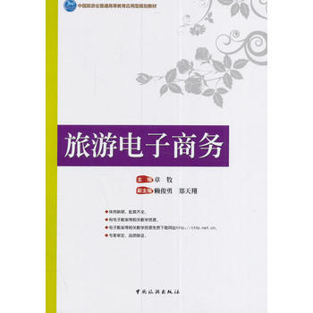 旅游电子商务 pdf epub mobi 下载