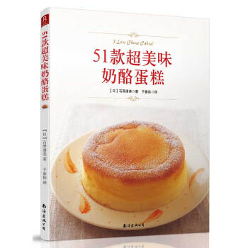 51款超美味奶酪蛋糕 石澤清美