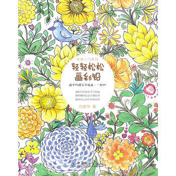 繪畫入門係列——輕輕鬆鬆畫彩鉛(每個人都可以成為畫傢) 白俊華 pdf epub mobi 電子書 下載