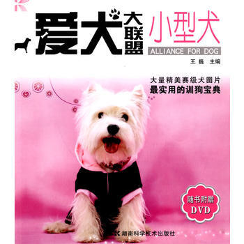 爱犬大联盟-小型犬 9787535759306 湖南科技出版社