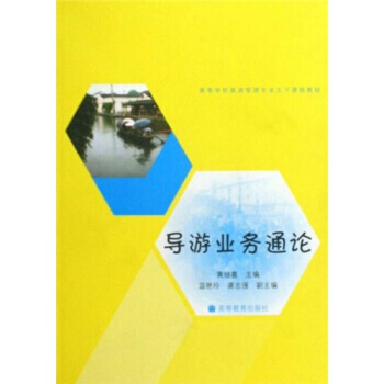 导游业务通论 9787040275469 高等教育出版社 pdf epub mobi 下载