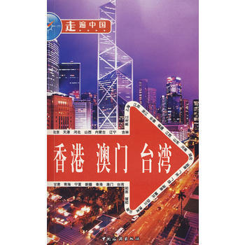 走遍中国-香港 澳门 台湾 9787503235504 中国旅游出版社 pdf epub mobi 下载