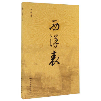 西洋表 pdf epub mobi 下载