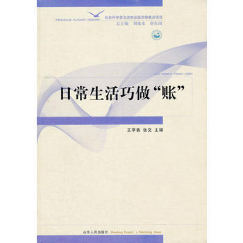 日常生活巧做“账” 9787209059442 山东人民出版社 pdf epub mobi 电子书 下载