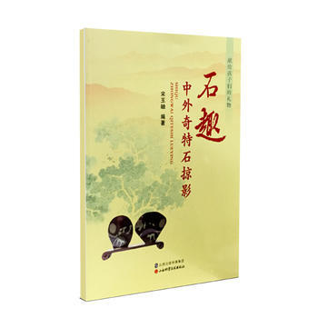 BF-石趣-中外奇特石掠影- 山西科學技術齣版社 9787537751674 pdf epub mobi 電子書 下載