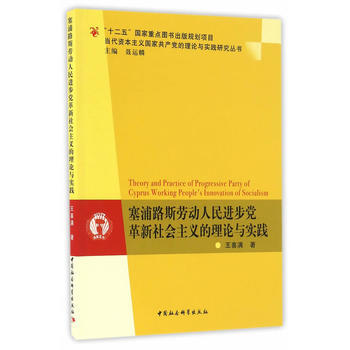 塞浦路斯劳动人民进步党革新社会主义的理论与实践 pdf epub mobi 电子书 下载