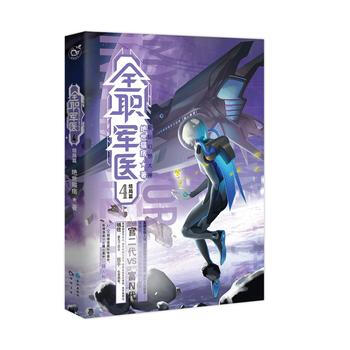 BF-结局篇-全职军医-4-绝世猫痞 长江出版社 9787549245987 pdf epub mobi 下载