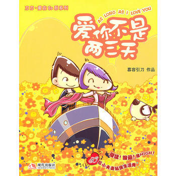 愛你不是兩三天 9787802447424 現代齣版社有限公司 pdf epub mobi 電子書 下載