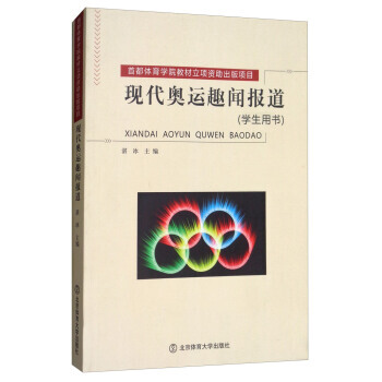 {RT}现代奥运趣闻报道:学生用书-湛冰 北京体育大学出版社 9787564420666