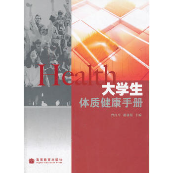 大学生体质健康手册 9787040228984 pdf epub mobi 电子书 下载