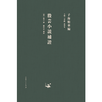 子海精华编:殷芸小说补证