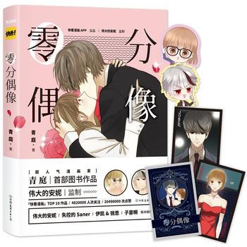 零分偶像 青庭作品 9787505738393 中國友誼齣版公司