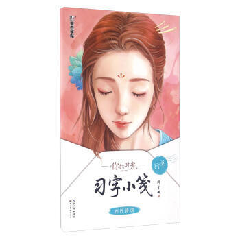 墨点字帖·你的时光习字小笺·古代诗词·行书 字帖 书法 诗词字帖 练字