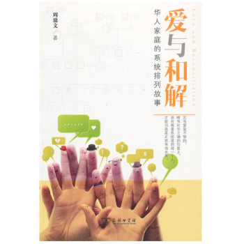 爱与和解：华人家庭的系统排列故事 周鼎文 著 商务印书馆 pdf epub mobi 下载