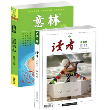 2018年夏季捲讀者閤訂本+意林閤訂本57捲夏季捲 中學生閱讀的雜誌感悟感動文庫 智慧哲理心靈啓迪 pdf epub mobi 電子書 下載