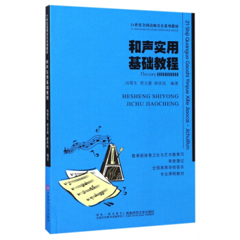 和声实用基础教程(21世纪高师音乐系列教材)