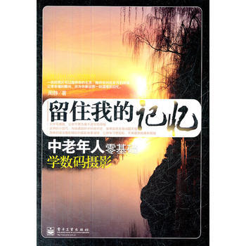 留住我的記憶：中老年人零基礎學數碼攝影(全彩) pdf epub mobi 電子書 下載