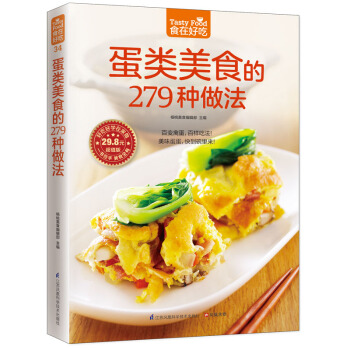 蛋类美食的279 种做法 9787553743684 江苏科学技术出版社
