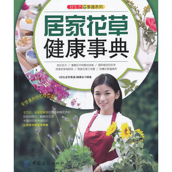 好生活百事通:居家花草健康事典
