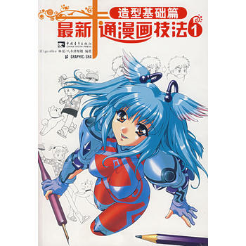 新卡通漫畫技法1