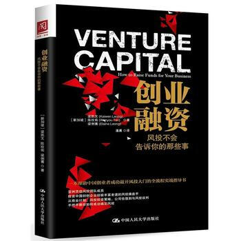 創業融資:風投不會告訴你的那些事