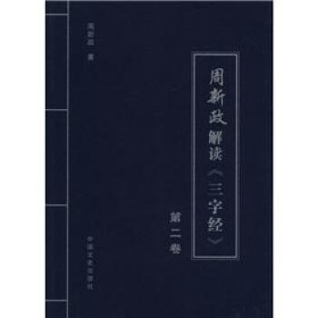 周新政解讀《三字經》(第2捲) pdf epub mobi 下载