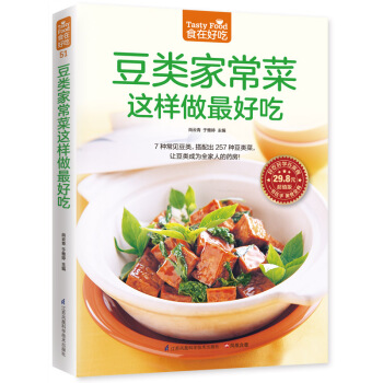 豆类家常菜这样做好吃 9787553742441 江苏科学技术出版社