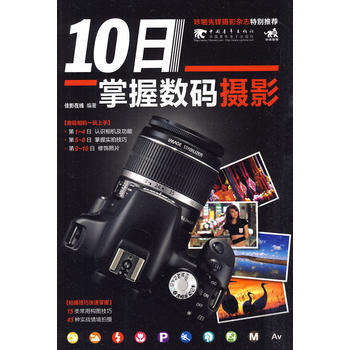 10日掌握數碼攝影 9787500692287 中國青年齣版社 pdf epub mobi 電子書 下載