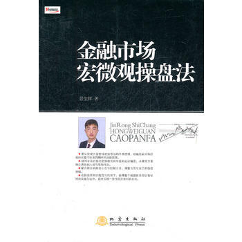 金融市場宏微觀操盤法 9787502839819 地震齣版社