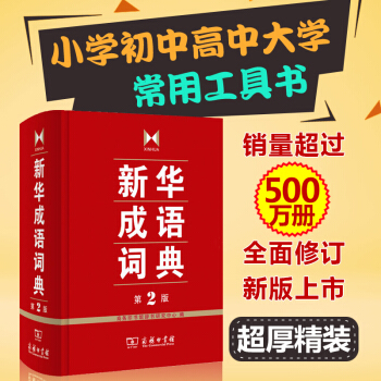n新華成語詞典第2版 成語詞典正版中小學 商務印書館 成語字典 小學生多功能工具書 初高中小學生多功