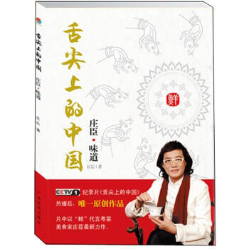 舌尖上的中国:庄臣味道 9787807663850 广东旅游出版社