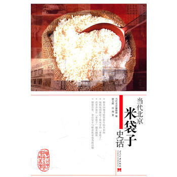当代北京米袋子史话 9787801709486 当代中国出版社 pdf epub mobi 下载