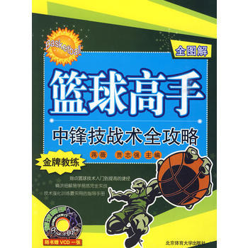 (全图解)篮球高手中锋技战术全攻略(附光盘)