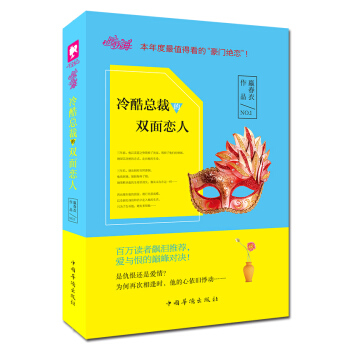 冷酷总裁的双面恋人(第二版) 中国华侨出版社 pdf epub mobi 下载