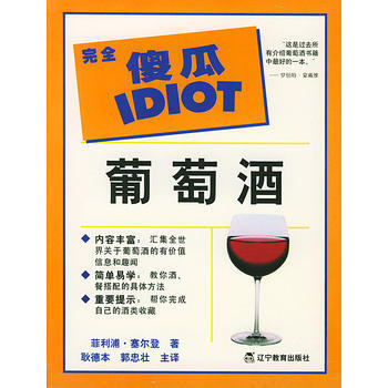 完全傻瓜指導係列--葡萄酒 9787538255300 遼寜教育齣版社