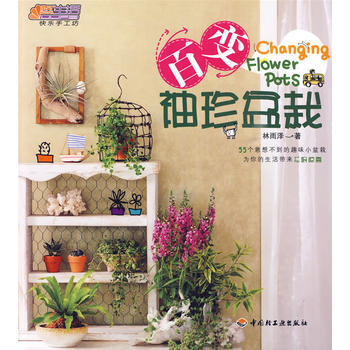 百变袖珍盆栽-悠生活 快乐手工坊