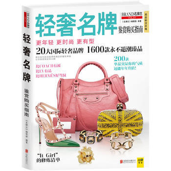 轻奢鉴赏购买指南 pdf epub mobi 下载