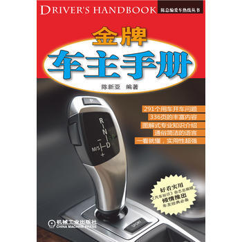 车主手册 9787111341222 机械工业出版社 pdf epub mobi 下载