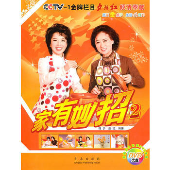 家有妙招(2)附赠超大容量DVD光盘 9787543666245 青岛出版社 pdf epub mobi 下载