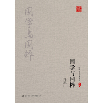 許地山：國學與國粹 pdf epub mobi 下载