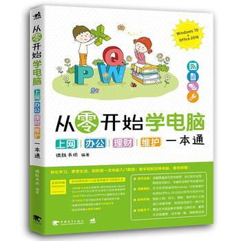 从零开始学电脑:上网、办公、理财、维护一本通(Windows10+Office2016)