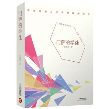 門薩的學徒 李海洋 北嶽文藝齣版社