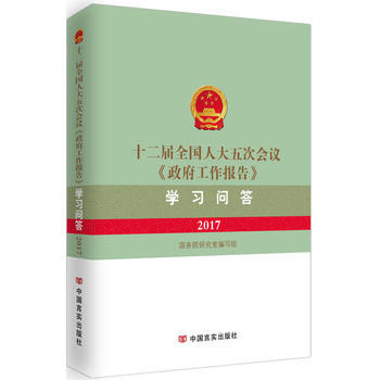 十二届全国五次会议《工作报告》学习问答