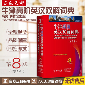 n正版 牛津高阶英汉双解词典 缩印本第8版第八版 英语原文版 商务印书馆 牛津高阶缩印版牛津字典高阶 pdf epub mobi 电子书 下载